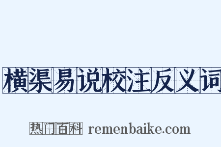 横渠易说校注反义词是什么意思的图片